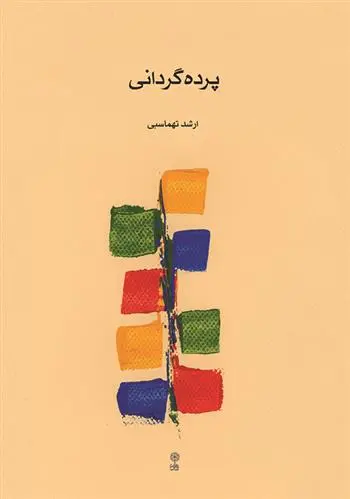 دانلود pdf کتاب پرده گردانی ارشد طهماسبی