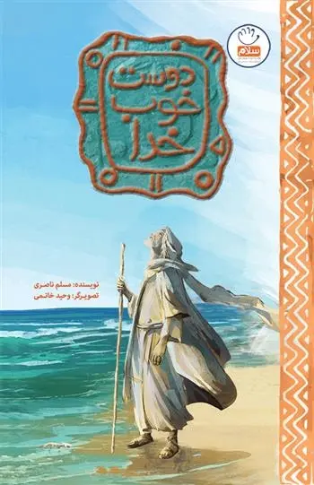 دانلود pdf کتاب دوست خوب خدا مسلم ناصری