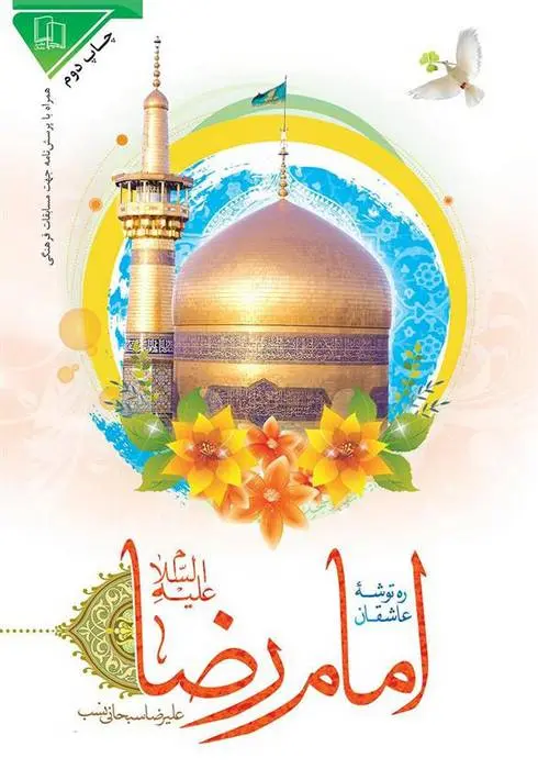 دانلود pdf کتاب امام رضا علیه السلام علیرضا سبحانی نسب