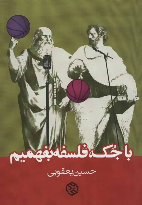 دانلود pdf کتاب با جک،فلسفه بفهمیم حسین یعقوبی