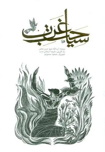 دانلود pdf کتاب سیاحت غرب محمدحسن نجفی