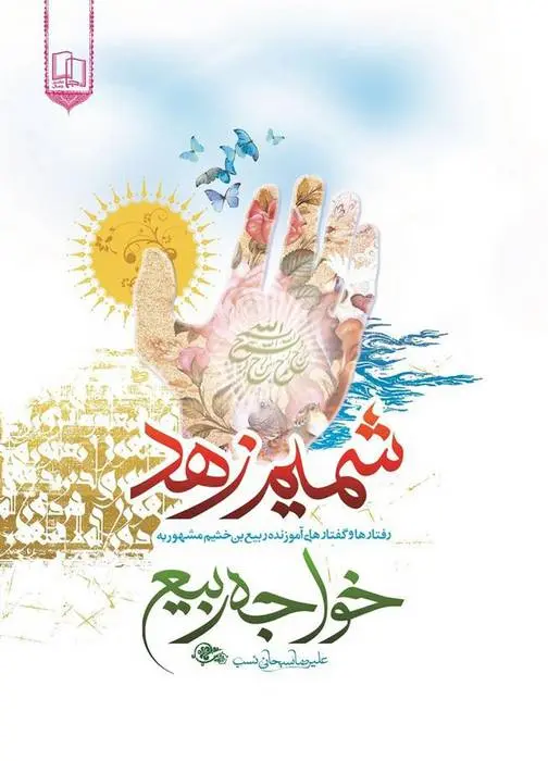 دانلود pdf کتاب شمیم زهد علیرضا سبحانی نسب