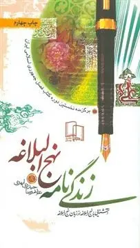 دانلود pdf کتاب زندگی نامه نهج البلاغه غلامرضا حیدری ابهری
