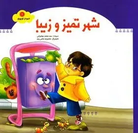 دانلود pdf کتاب شهر تمیز و زیبا محمد مهاجرانی