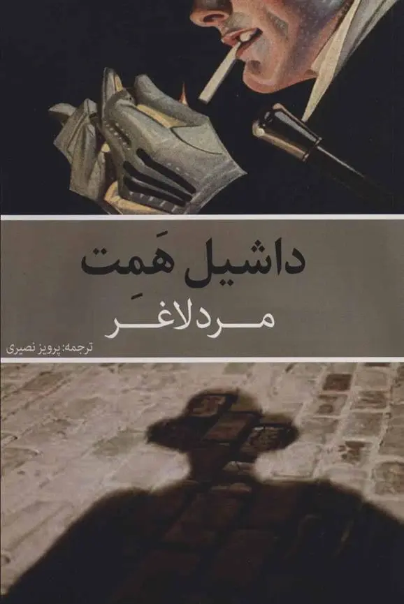 دانلود pdf کتاب مرد لاغر داشیل همت