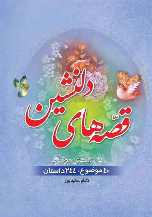 دانلود pdf کتاب قصه های دلنشین کاظم سعیدپور