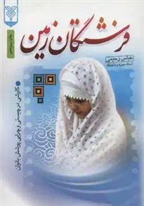 دانلود pdf کتاب فرشتگان زمین عباس رحیمی