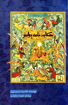 دانلود pdf کتاب حکایت نامه پیامبر غلامرضا حیدری ابهری