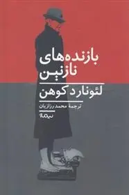 دانلود pdf کتاب بازنده های نازنین لئونارد کوهن