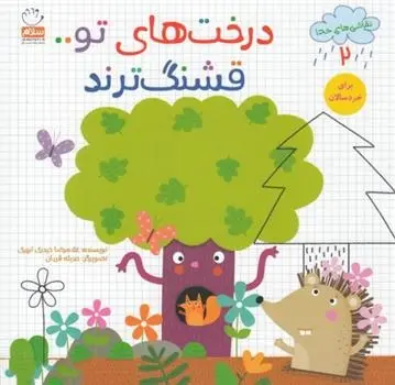 دانلود pdf کتاب درخت های تو قشنگ ترند غلامرضا حیدری ابهری