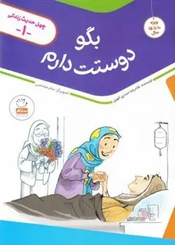 دانلود pdf کتاب بگو دوستت دارم غلامرضا حیدری ابهری