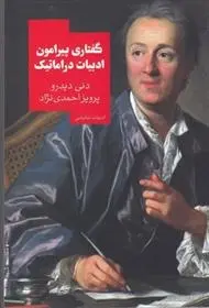 دانلود pdf کتاب گفتاری پیرامون ادبیات دراماتیک دنی دیدرو