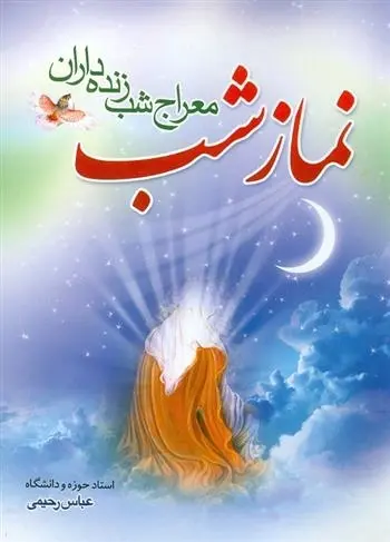 دانلود pdf کتاب نماز شب عباس رحیمی