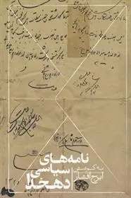 دانلود pdf کتاب نامه های سیاسی دهخدا ایرج افشار