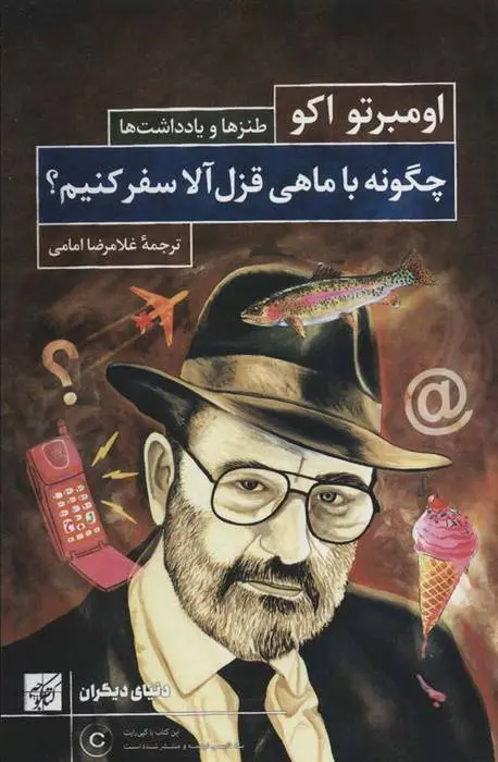 دانلود pdf کتاب چگونه با ماهی قزل آلا سفر کنیم؟ اومبرتو اکو