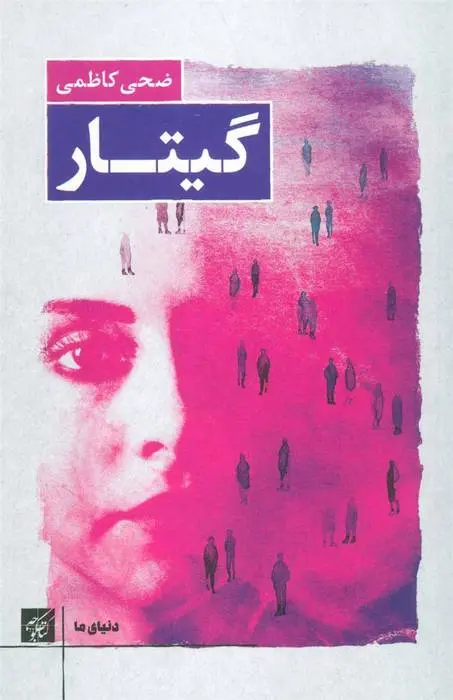 دانلود pdf کتاب گیتار ضحی کاظمی