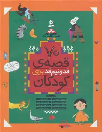 خرید و قیمت کتاب 70 قصه قد و نیم قد برای کودکان اثر فریبا کلهر