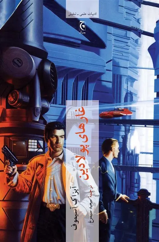 دانلود pdf کتاب غارهای پولادین آیزاک آسیموف