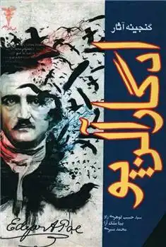 دانلود pdf کتاب گنجینه آثار ادگار آلن پو