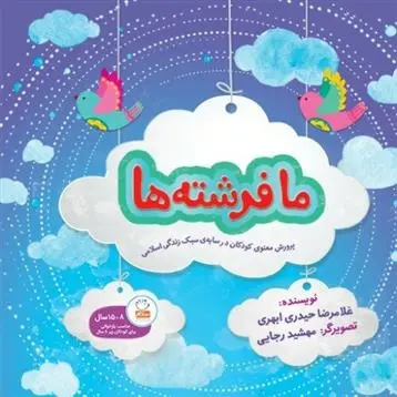 دانلود pdf کتاب ما فرشته ها غلامرضا حیدری ابهری