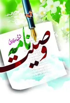 دانلود pdf کتاب وصیت نامه علیرضا سبحانی نسب