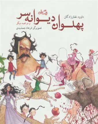 خرید و قیمت کتاب پهلوان دیوانه سر اثر داوود غفارزادگان