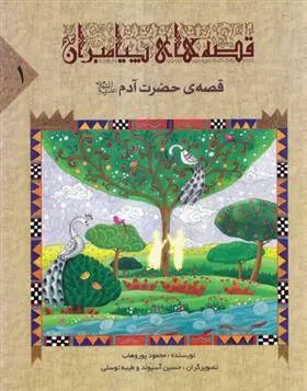 دانلود pdf کتاب قصه های پیامبران محمود پوروهاب