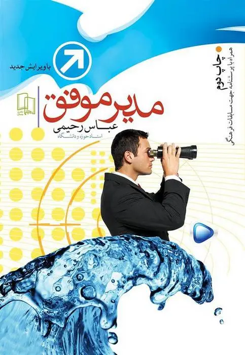 دانلود pdf کتاب مدیر موفق عباس رحیمی