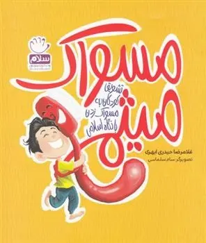 دانلود pdf کتاب مسواک میثم غلامرضا حیدری ابهری