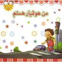 دانلود pdf کتاب من هوشیار هستم غلامرضا حیدری ابهری