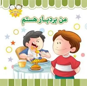 دانلود pdf کتاب من بردبار هستم غلامرضا حیدری ابهری