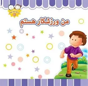 دانلود pdf کتاب من ورزشکار هستم غلامرضا حیدری ابهری