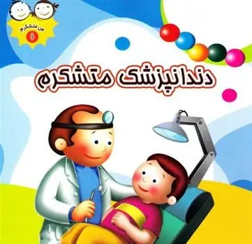 دانلود pdf کتاب دندانپزشک متشکرم غلامرضا حیدری ابهری