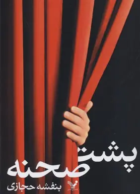 خرید و قیمت کتاب پشت صحنه اثر بنفشه حجازی