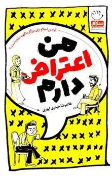 دانلود pdf کتاب من اعتراض دارم غلامرضا حیدری ابهری