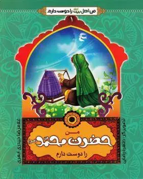 دانلود pdf کتاب من اهل بیت را دوست دارم غلامرضا حیدری ابهری