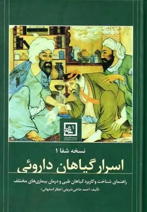 دانلود pdf کتاب اسرار گیاهان داروئی احمد حاجی شریفی