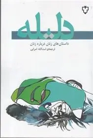 دانلود pdf کتاب دلیله سیلوینا اوکامپو