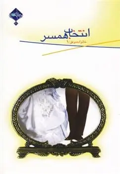 دانلود pdf کتاب انتخاب همسر مطهره عابدینی