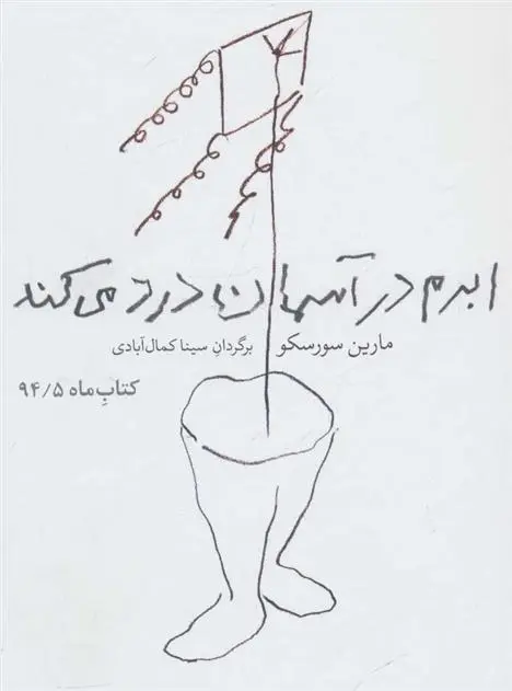 دانلود pdf کتاب ابرم در آسمان درد می کند مارین سورسکو