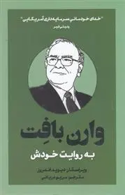 دانلود pdf کتاب به روایت خودش وارن بافت