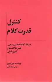 دانلود pdf کتاب کنترل قدرت کلام مری شورز