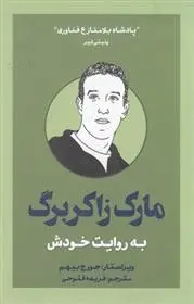 دانلود pdf کتاب مارک زاکربرگ به روایت خودش مجموعه ی نویسندگان