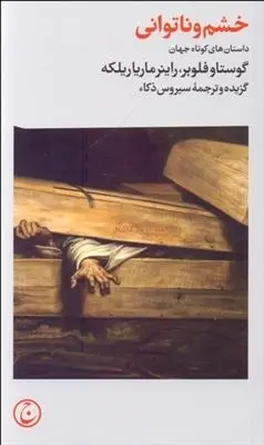 دانلود pdf کتاب خشم و ناتوانی راینر ماریا ریلکه