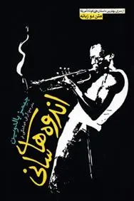 دانلود pdf کتاب اندوه های سانی جیمز بالدوین