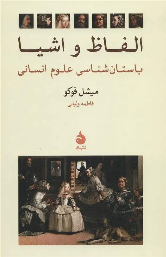 دانلود pdf کتاب الفاظ و اشیا میشل فوکو