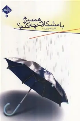 دانلود pdf کتاب با مشکلات همسرم چه کنم؟ حسن ملکی(قاسم)