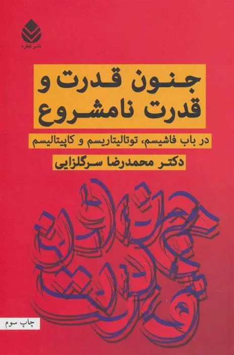 دانلود pdf کتاب جنون قدرت و قدرت نامشروع محمدرضا سرگلزایی