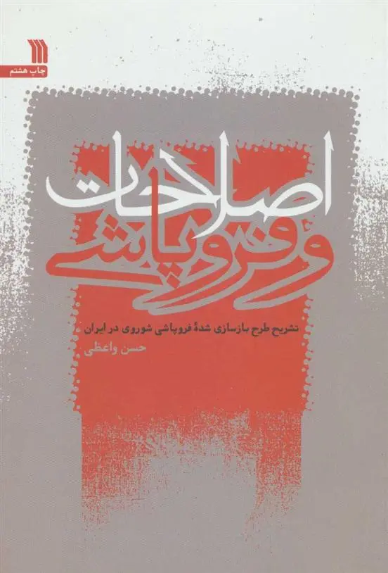 دانلود pdf کتاب اصلاحات و فروپاشی حسن واعظی