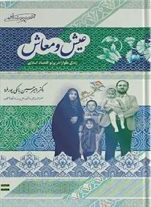 دانلود pdf کتاب عیش و معاش امیرحسین بانکی فرد